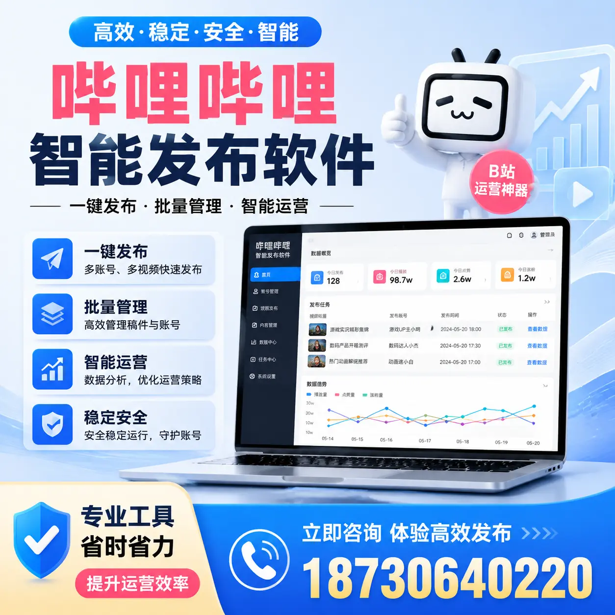 解密哔哩哔哩智能发布软件：功能与优势分析在 果洛